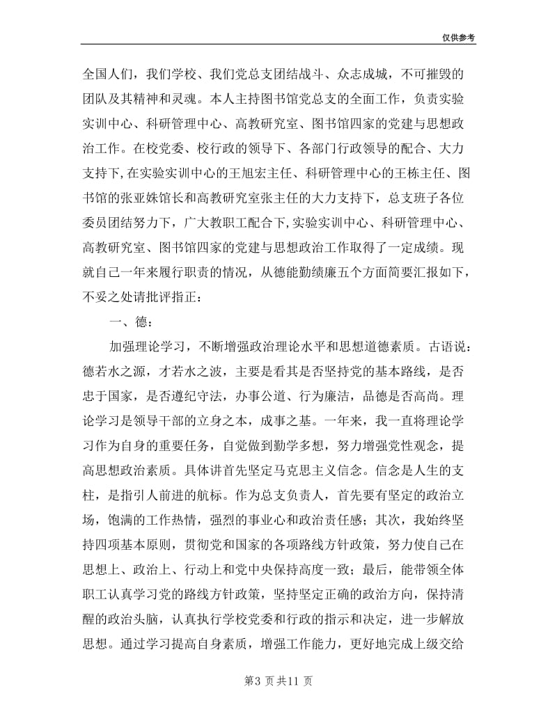 图书馆党总支书记述职报告.doc_第3页