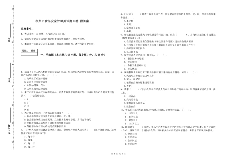 梧州市食品安全管理员试题C卷 附答案.doc_第1页