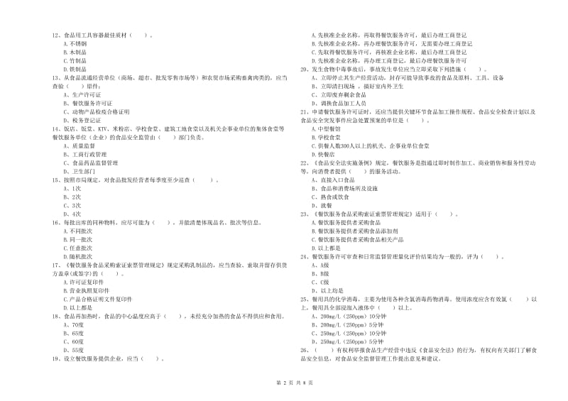 梧州市食品安全管理员试题C卷 附答案.doc_第2页