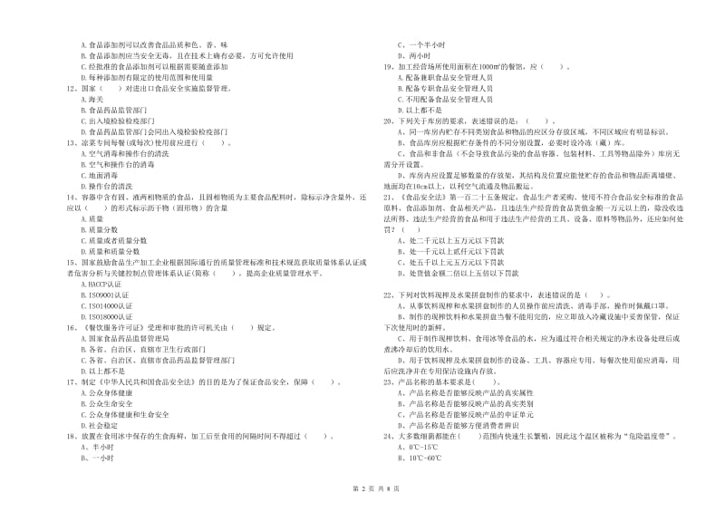 松原市食品安全管理员试题A卷 附答案.doc_第2页