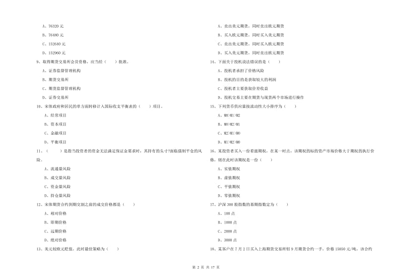 期货从业资格考试《期货投资分析》考前检测试卷 附解析.doc_第2页