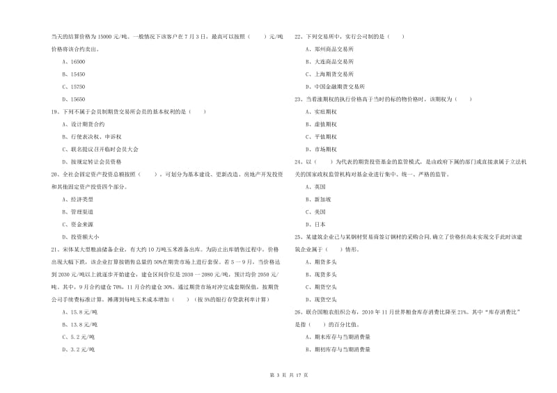 期货从业资格考试《期货投资分析》考前检测试卷 附解析.doc_第3页