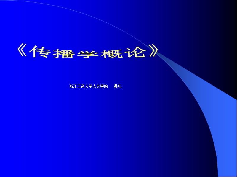 《传播学概论》PPT课件.ppt_第1页