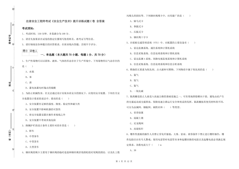 注册安全工程师考试《安全生产技术》提升训练试题C卷 含答案.doc_第1页