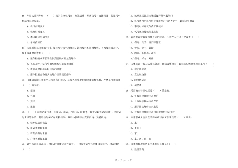 注册安全工程师考试《安全生产技术》提升训练试题C卷 含答案.doc_第3页