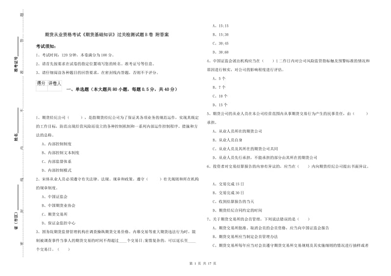 期货从业资格考试《期货基础知识》过关检测试题B卷 附答案.doc_第1页