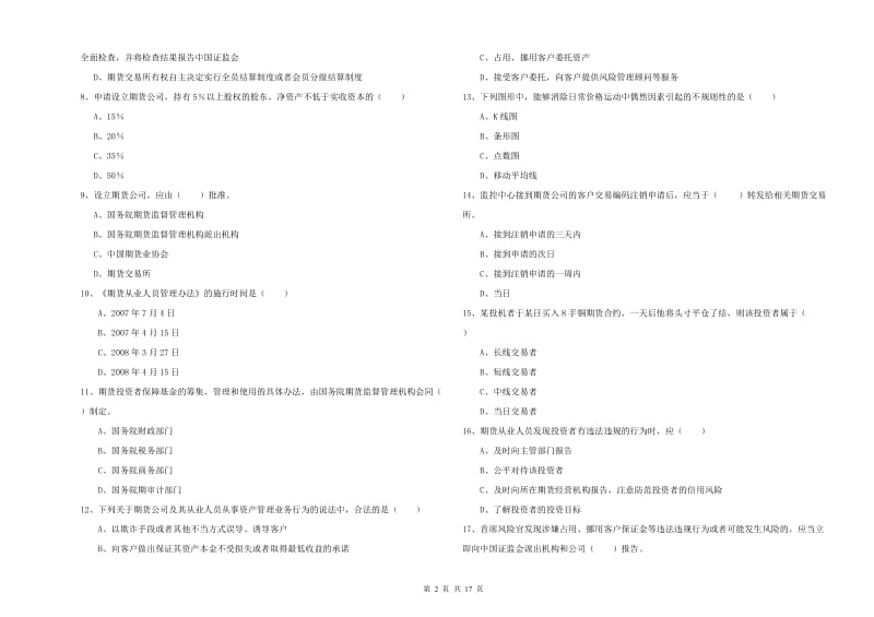 期货从业资格考试《期货基础知识》过关检测试题B卷 附答案.doc_第2页