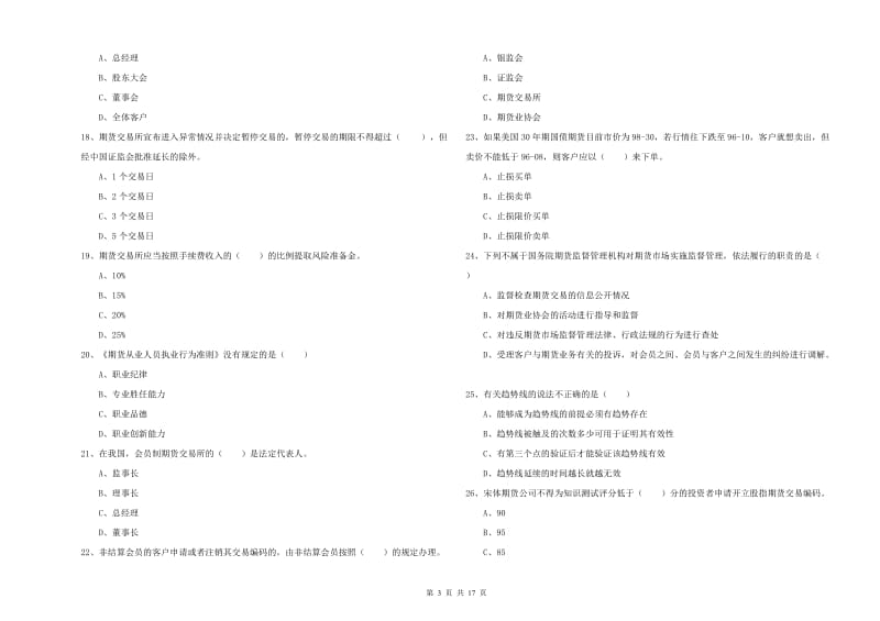 期货从业资格考试《期货基础知识》过关检测试题B卷 附答案.doc_第3页