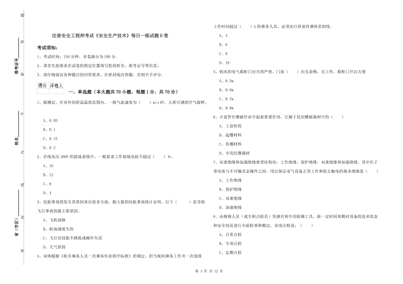 注册安全工程师考试《安全生产技术》每日一练试题B卷.doc_第1页