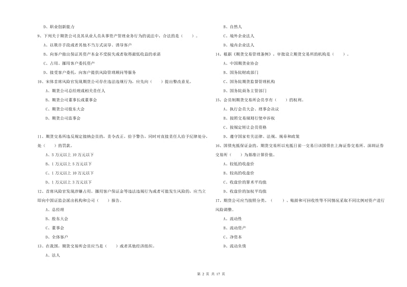 期货从业资格《期货法律法规》能力测试试卷D卷 附答案.doc_第2页