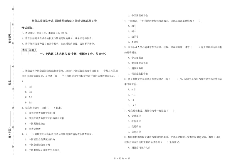 期货从业资格考试《期货基础知识》提升训练试卷C卷.doc_第1页