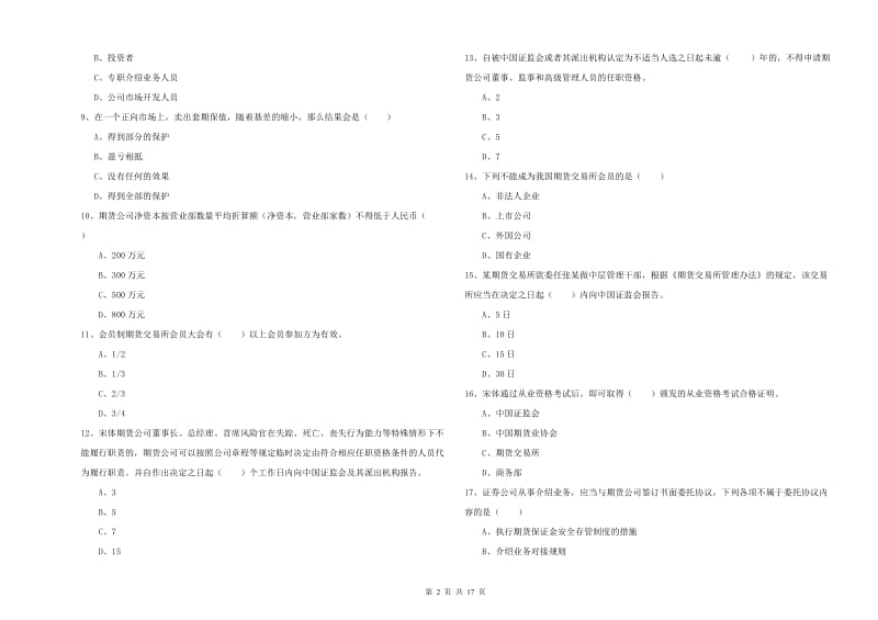 期货从业资格考试《期货基础知识》提升训练试卷C卷.doc_第2页