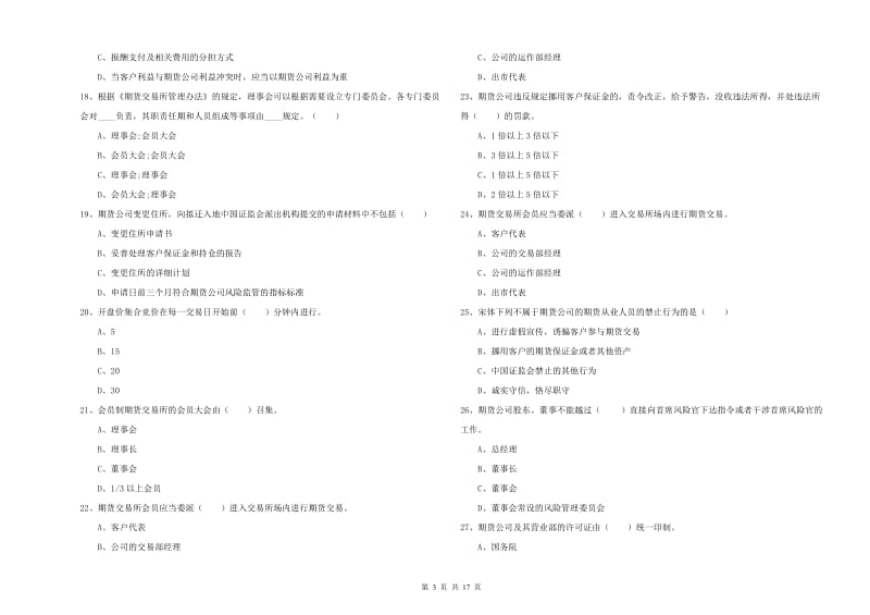 期货从业资格考试《期货基础知识》提升训练试卷C卷.doc_第3页