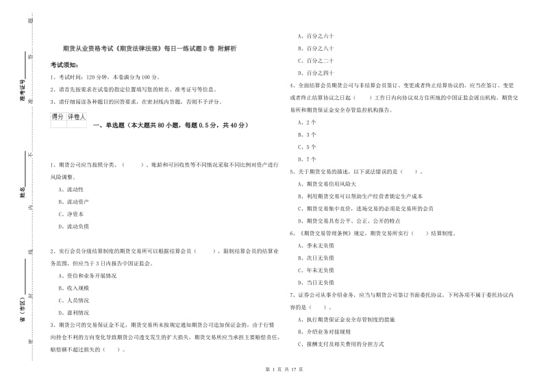 期货从业资格考试《期货法律法规》每日一练试题D卷 附解析.doc_第1页