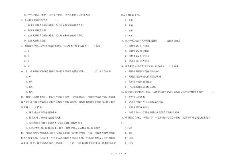 期货从业资格考试《期货法律法规》每日一练试题D卷 附解析.doc_第2页