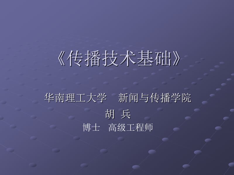 《传播技术基础》电视传播技术.ppt_第1页