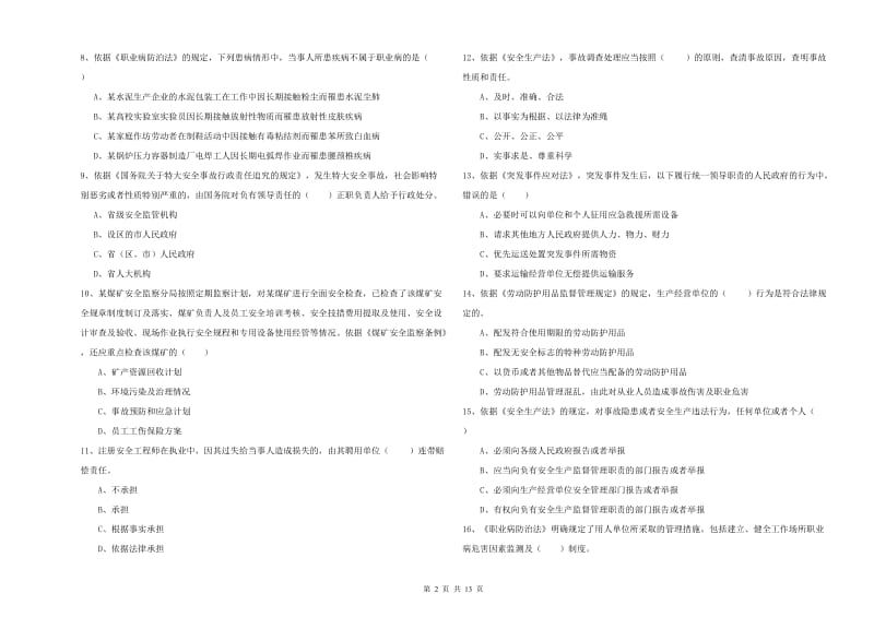 注册安全工程师《安全生产法及相关法律知识》自我检测试卷C卷 含答案.doc_第2页