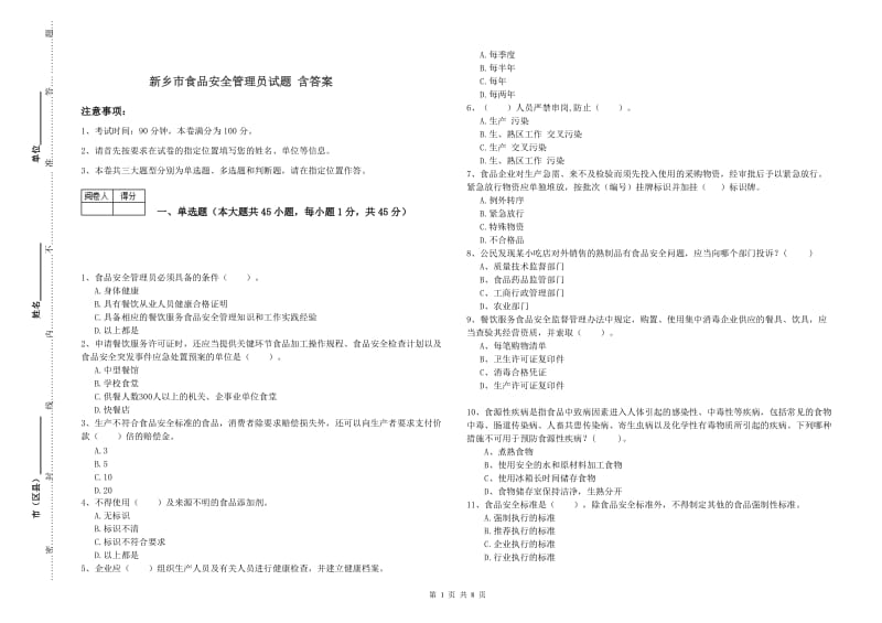 新乡市食品安全管理员试题 含答案.doc_第1页