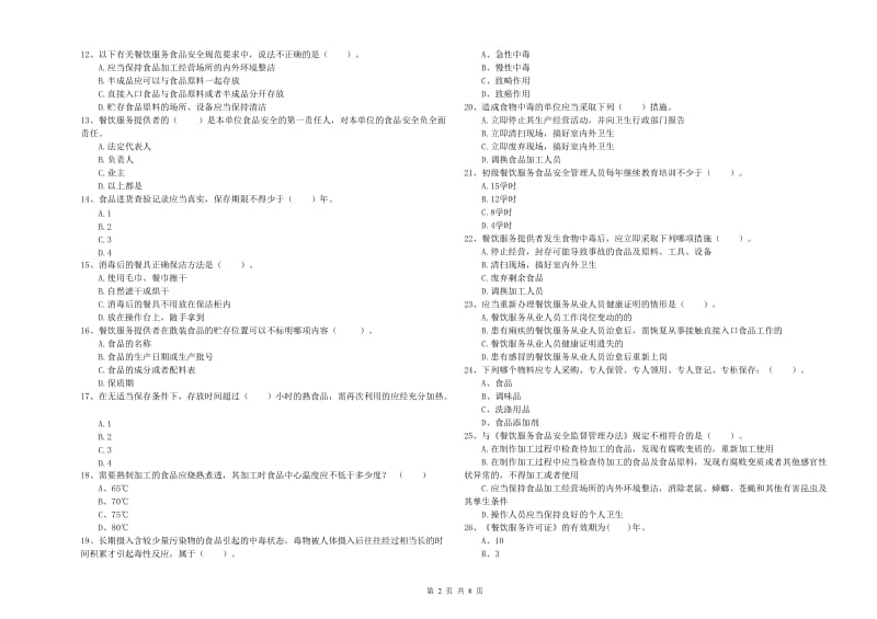 新乡市食品安全管理员试题 含答案.doc_第2页