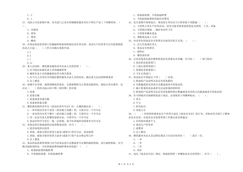 新乡市食品安全管理员试题 含答案.doc_第3页