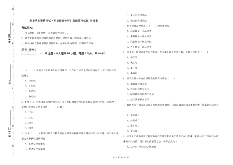 期货从业资格考试《期货投资分析》真题模拟试题 附答案.doc_第1页