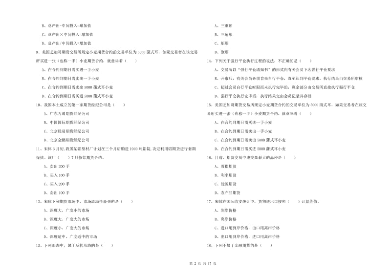 期货从业资格考试《期货投资分析》真题模拟试题 附答案.doc_第2页