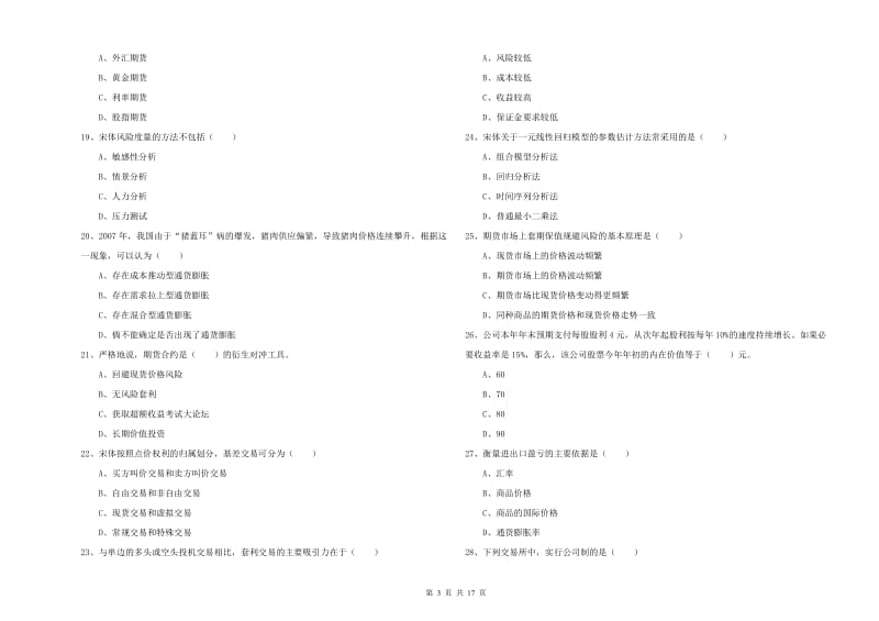 期货从业资格考试《期货投资分析》真题模拟试题 附答案.doc_第3页