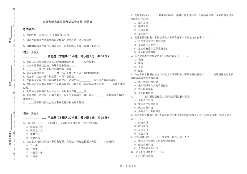 石油大学党课毕业考试试卷D卷 含答案.doc_第1页