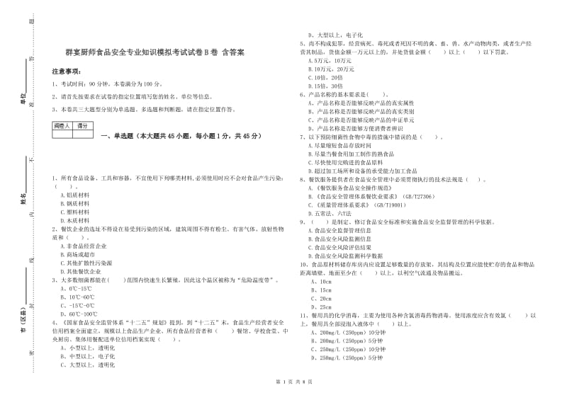 群宴厨师食品安全专业知识模拟考试试卷B卷 含答案.doc_第1页