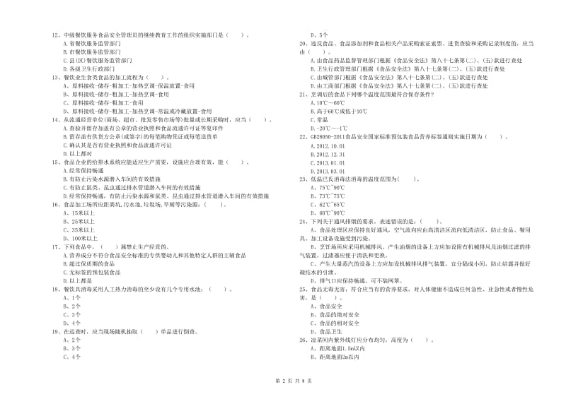 群宴厨师食品安全专业知识模拟考试试卷B卷 含答案.doc_第2页