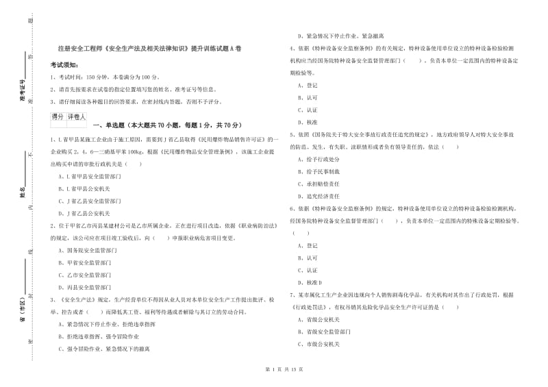 注册安全工程师《安全生产法及相关法律知识》提升训练试题A卷.doc_第1页