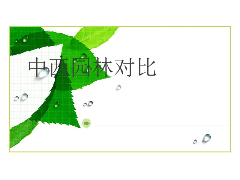 《东西方园林特色》PPT课件.ppt_第1页