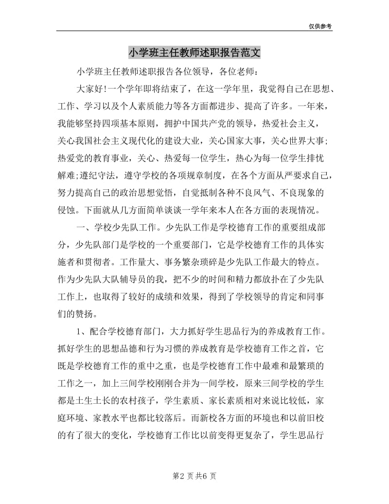 小学班主任教师述职报告范文.doc_第2页