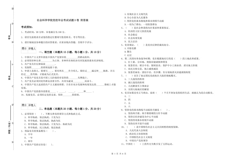 社会科学学院党校毕业考试试题D卷 附答案.doc_第1页