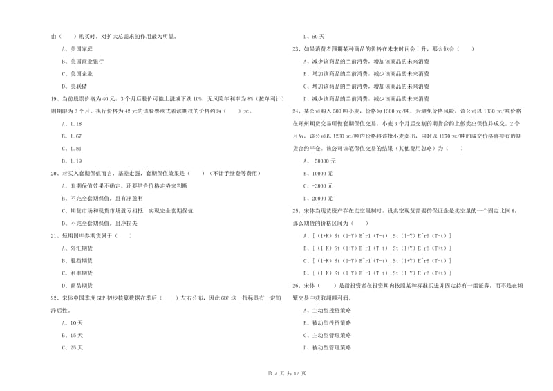 期货从业资格证考试《期货投资分析》综合练习试题A卷 附答案.doc_第3页