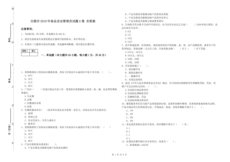 白银市2019年食品安全管理员试题A卷 含答案.doc_第1页