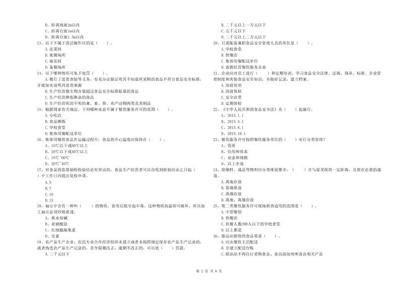 白银市2019年食品安全管理员试题A卷 含答案.doc_第2页