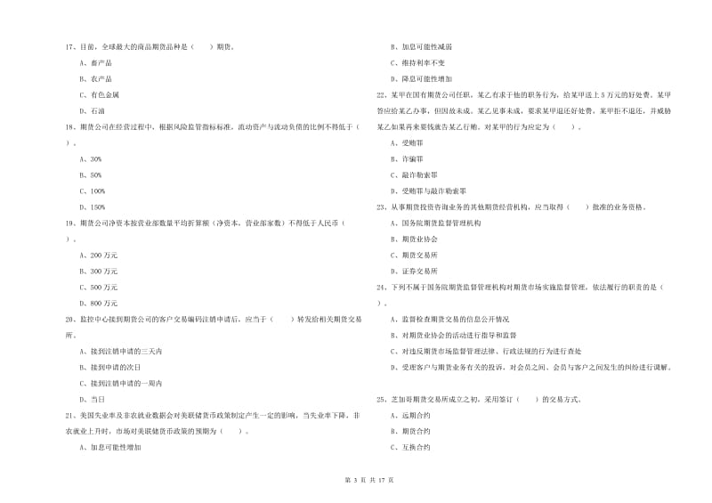 期货从业资格《期货法律法规》自我检测试题C卷.doc_第3页