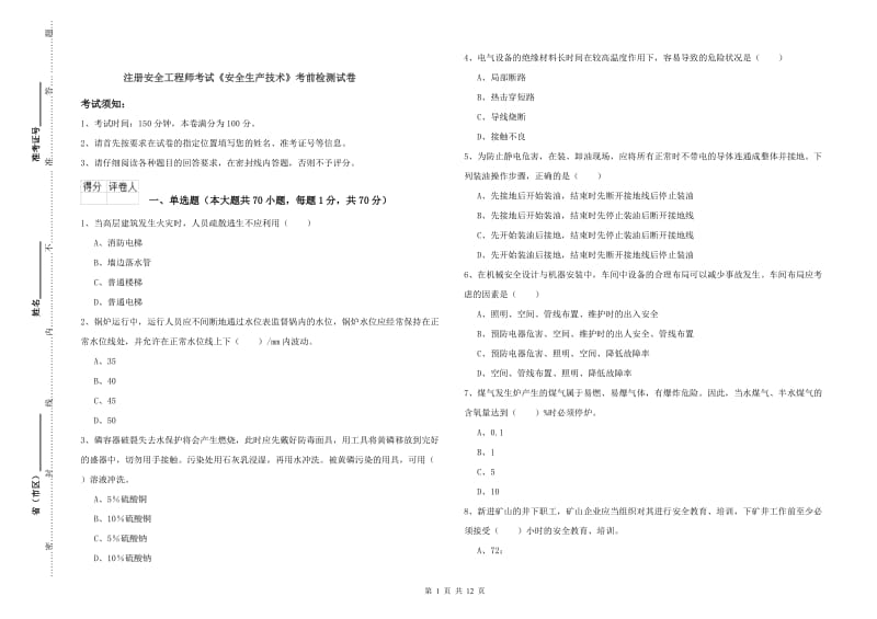 注册安全工程师考试《安全生产技术》考前检测试卷.doc_第1页