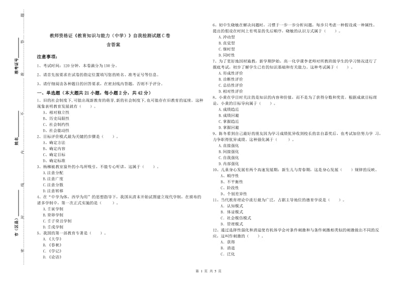 教师资格证《教育知识与能力（中学）》自我检测试题C卷 含答案.doc_第1页