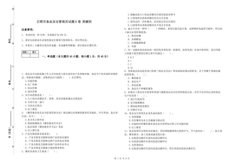 日照市食品安全管理员试题B卷 附解析.doc_第1页