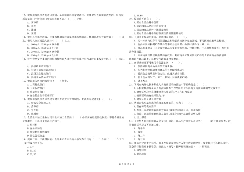 日照市食品安全管理员试题B卷 附解析.doc_第2页