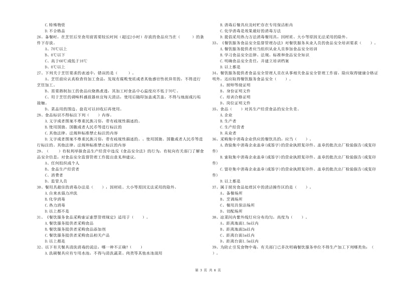 日照市食品安全管理员试题B卷 附解析.doc_第3页