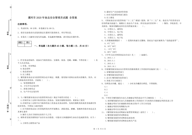 漯河市2020年食品安全管理员试题 含答案.doc_第1页