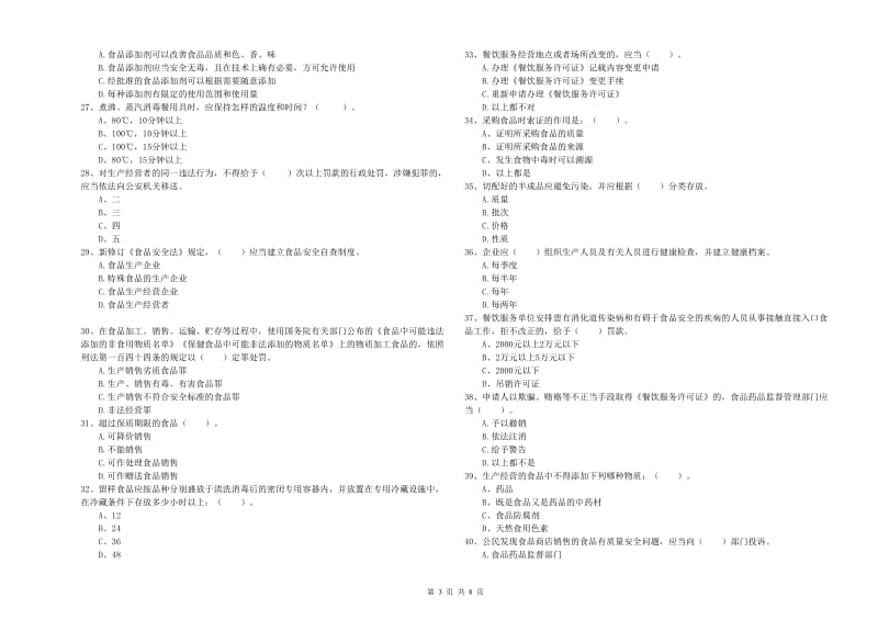 漯河市2020年食品安全管理员试题 含答案.doc_第3页