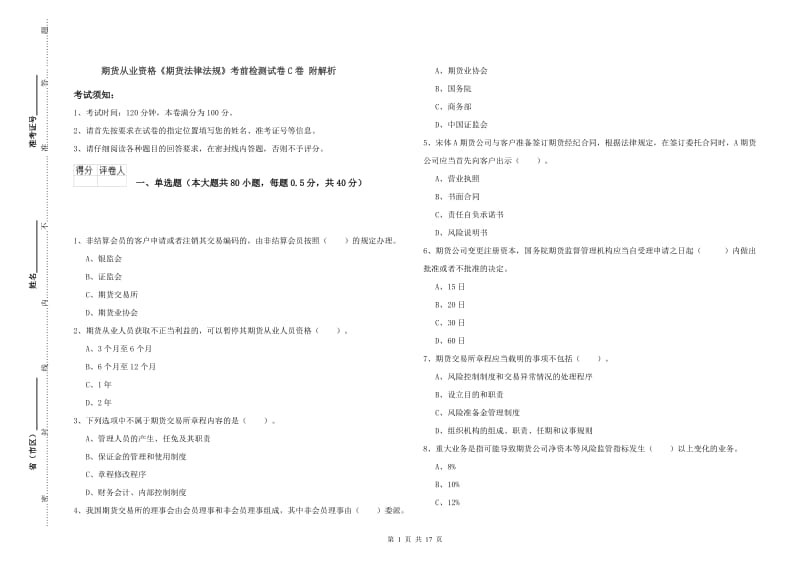 期货从业资格《期货法律法规》考前检测试卷C卷 附解析.doc_第1页