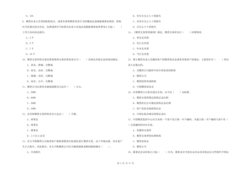 期货从业资格《期货法律法规》考前检测试卷C卷 附解析.doc_第2页