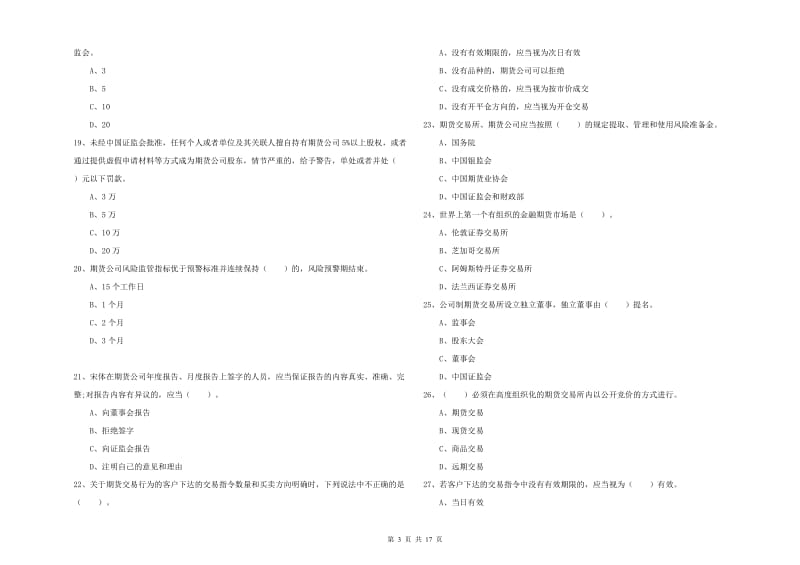 期货从业资格《期货法律法规》考前检测试卷C卷 附解析.doc_第3页