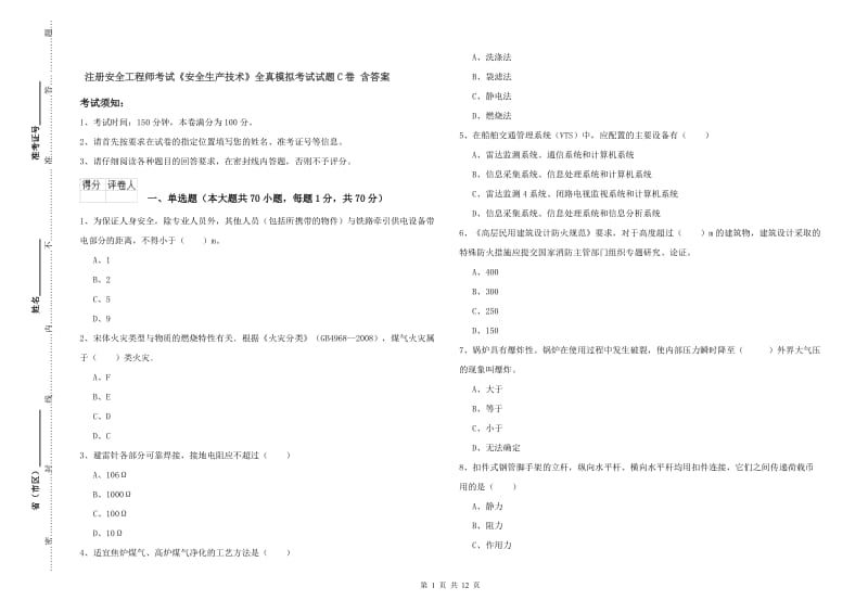 注册安全工程师考试《安全生产技术》全真模拟考试试题C卷 含答案.doc_第1页