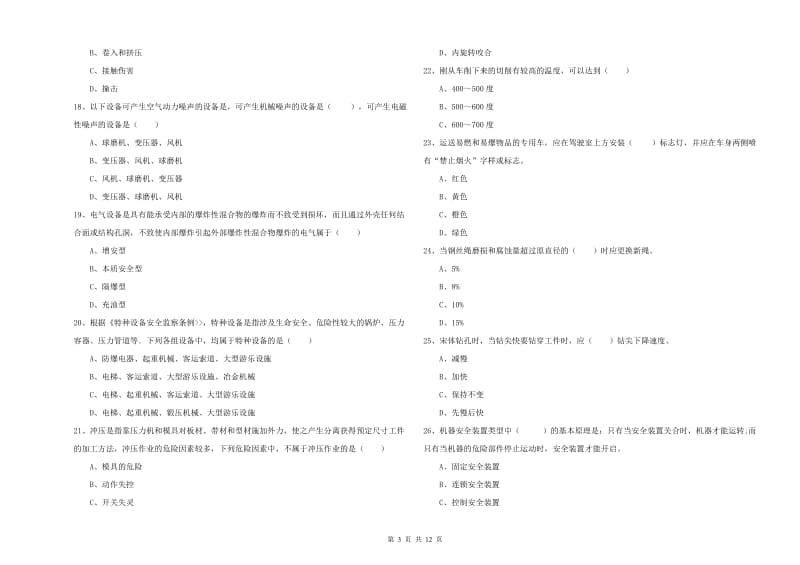 注册安全工程师考试《安全生产技术》全真模拟考试试题C卷 含答案.doc_第3页